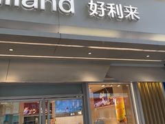 -好利来(新华店)