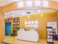 -澳洲袋鼠早教(金辉环球广场店)