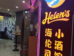 -Helens海伦司(海外联谊大厦店)