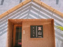 -富山日式料理(宽厚里店)