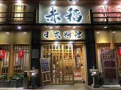 门面-赤稻·日式料理(禅城店)