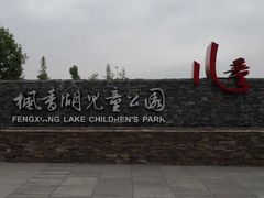 -枫香湖儿童公园