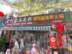 -老何家后安粉·糟粕醋海鲜火锅(三亚湾椰梦长廊店)