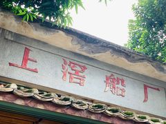 门面-喜洲吧·江畔老船厂·庭院餐厅(喜临院店)