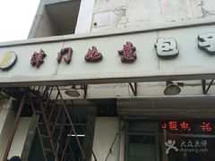 -津门如意包子铺(宾西路店)