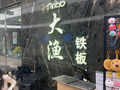 -大渔铁板烧(海雅缤纷城店)