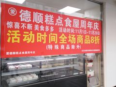 -爱德顺糕点食屋(利民道店)