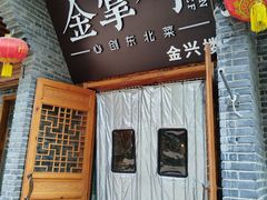 -金掌勺·锅包肉(广渠门店)
