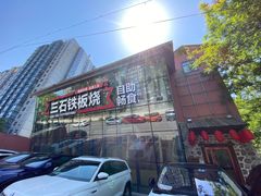 门面-三石铁板烧(紫竹桥店)