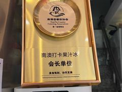 -南澳岛打卡果汁冰公司