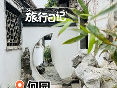 -何园