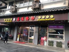 -荔银肠粉·非遗手藝(夫子庙店)