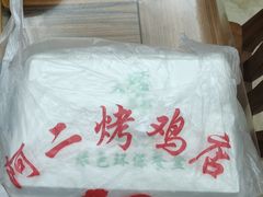 -阿二烤鸡(山塘街店)
