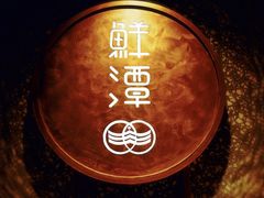 -鲜潭蒸汽石锅鱼(五道口购物中心店)