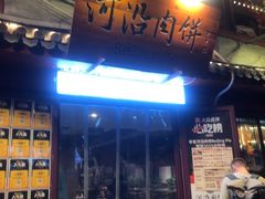 -河沿肉饼Beijing Pie(东华门店)