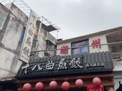 -非遗·十八曲鱼饺(西马总店)