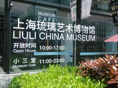 android_upload_pic-上海琉璃艺术博物馆