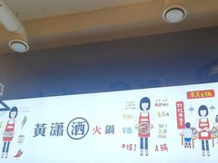 -黄潇洒老火锅(九眼桥宏济巷店)