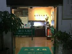 -轻松堂盲人按摩(吴甸园会所店)