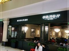 -华豫川酒家(大卫城店)