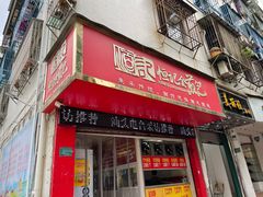 -恒记金煎包(指南里小区店)