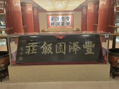 -丰泽园饭店