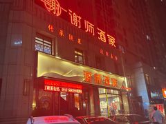 -谢师酒家