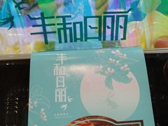 -丰和日丽(瑞虹天地月亮湾店)