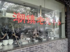 -潮镇老尾牛杂(环城西路店)