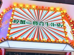 -哼蟹二将·烤肉酱蟹(合生汇店)