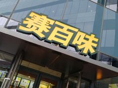 门面-赛百味SUBWAY(沈阳天地店)