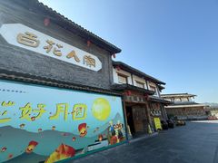 -百花人家(门城水岸店)