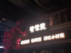 -前海沿·青岛菜(李沧万达店)