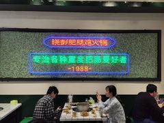 -晓彭肥肠鸡·泡椒鸡火锅(水木天地店)