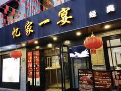 -忆家一宴(大木桥路旗舰店)