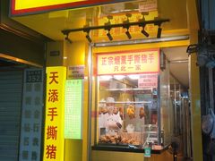 -天添手撕猪手(德政中路店)