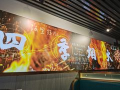 -四季烟火烧烤酒场