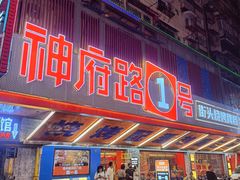 -神府路壹号·海鲜烧烤·砂锅粥·锅物(三坊七巷店)