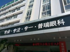 -昆明普瑞眼科医院·近视手术(龙泉院区)