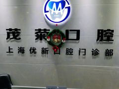 -茂菊口腔连锁(浦东南路店)