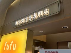 -fufuland·生乳舒芙蕾(北京·合生汇店)