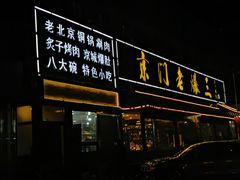 -京门老爆三(回龙观店)
