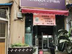门面-艾加柒克蛋糕茶歇甜品台(春熙路店)