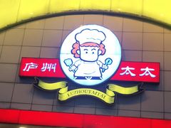 门面-庐州太太(CBD店)