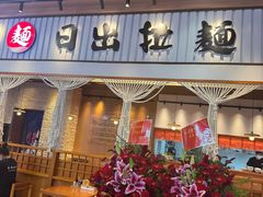 -日出拉面(望京店)