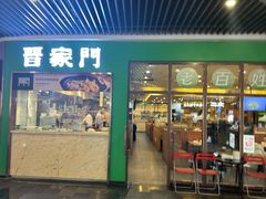 -晋家门(弘阳广场店)
