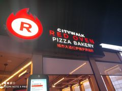 -城市大道红炉披萨烘焙坊