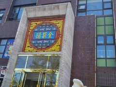 -全聚德(蓝山店)