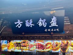 -刘氏方酥锅盔(古城总店)