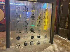 -鱼窝棚柴火铁锅炖(富山屯店)